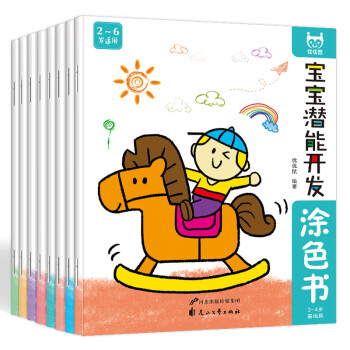 寶寶潛能開(kāi)發(fā)涂色書(shū) 寶寶潛能開(kāi)發(fā)涂色書(shū)