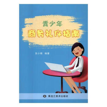 青少年商務(wù)禮儀指南 青少年商務(wù)禮儀指南