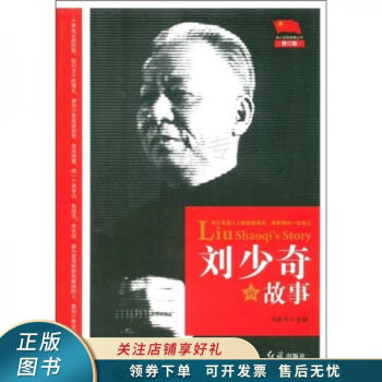 劉少奇的故事修訂版 劉少奇的故事修訂版