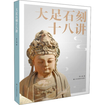 大足石刻十八講圖書 大足石刻十八講圖書