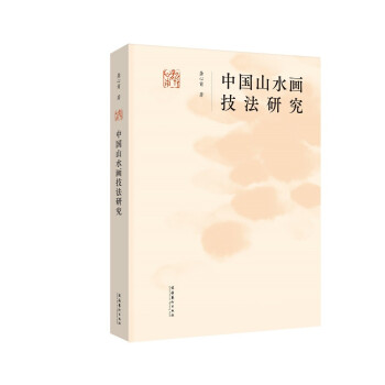 中國山水畫技法研究 中國山水畫技法研究