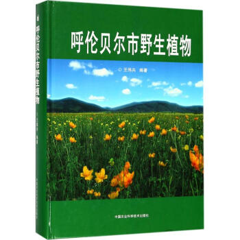呼倫貝爾市野生植物 呼倫貝爾市野生植物