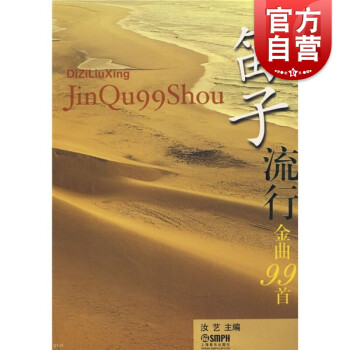 笛子流行金曲99首 笛子流行金曲99首