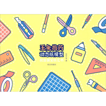 玉兔搗藥動態紙模型 玉兔搗藥動態紙模型