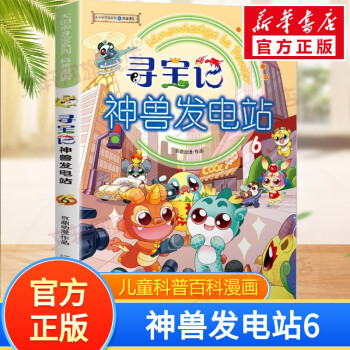 尋寶記-神獸發電站 尋寶記-神獸發電站