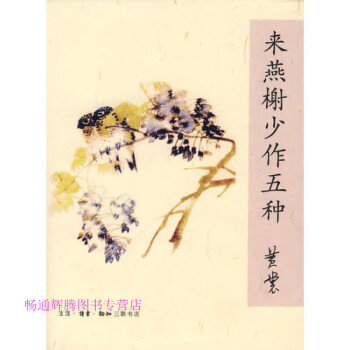 來燕榭少作五種黃裳 來燕榭少作五種黃裳