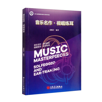 音樂名作·視唱練耳 音樂名作·視唱練耳