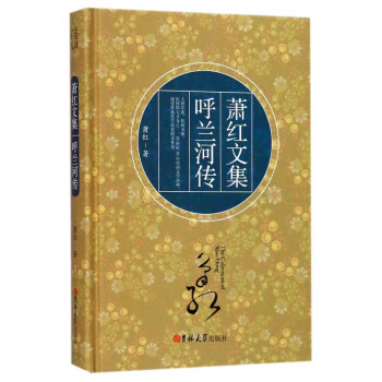 呼蘭河傳/蕭紅文集 呼蘭河傳/蕭紅文集