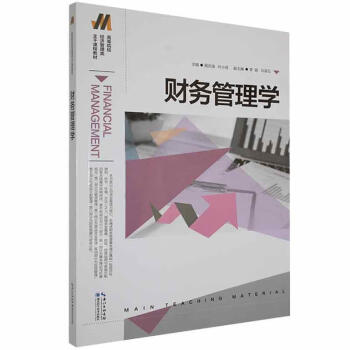 財務管理學管理圖書 財務管理學管理圖書