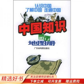 中國知識旅行地圖冊 中國知識旅行地圖冊