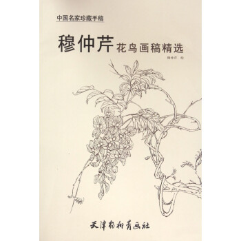 穆仲芹花鳥畫稿精選 穆仲芹花鳥畫稿精選