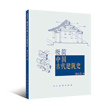 極簡中國古代建筑史 極簡中國古代建筑史