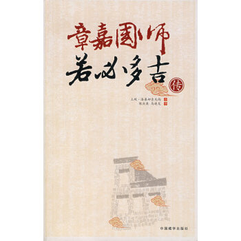 章嘉國師若必多吉傳 章嘉國師若必多吉傳