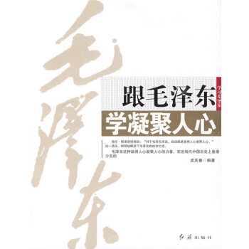 跟毛澤東學凝聚人心 跟毛澤東學凝聚人心