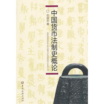 中國貨幣法制史概論 中國貨幣法制史概論