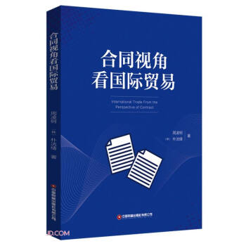 合同視角看國際貿易 合同視角看國際貿易