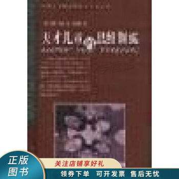 天才兒童的思維訓練 天才兒童的思維訓練