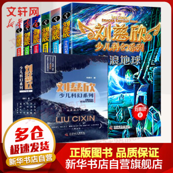 劉慈欣少兒科幻系列 劉慈欣少兒科幻系列