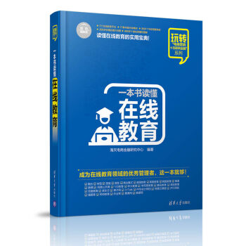 一本書讀懂在線教育 一本書讀懂在線教育