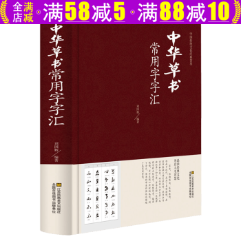 中華草書(shū)常用字字匯