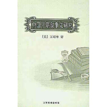 中國(guó)早期敘事文研究