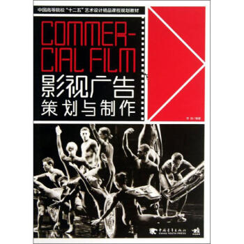 影視廣告策劃與制作 影視廣告策劃與制作