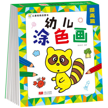 幼兒涂色畫·提高篇 幼兒涂色畫·提高篇
