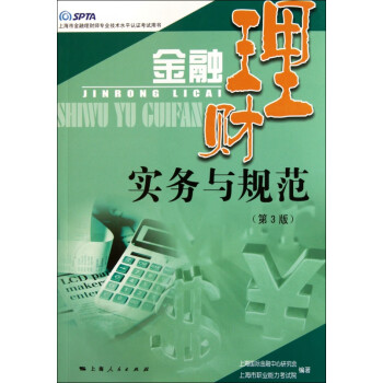 金融理財(cái)實(shí)務(wù)與規(guī)范 金融理財(cái)實(shí)務(wù)與規(guī)范