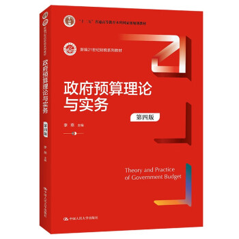 政府預算理論與實務 政府預算理論與實務