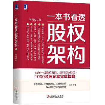 一本書看透股權架構 一本書看透股權架構