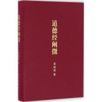 道德經(jīng)闡微:口袋版 道德經(jīng)闡微:口袋版