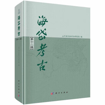 海岱考古.第十二輯 海岱考古.第十二輯