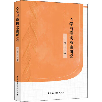 心學與晚明戲曲研究 心學與晚明戲曲研究
