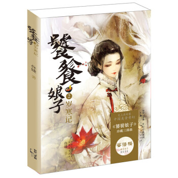 饕餮娘子2-歲寒記 饕餮娘子2-歲寒記