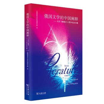 俄國文學的中國闡釋 俄國文學的中國闡釋