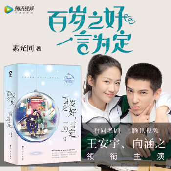 百歲之好,一言為定 百歲之好,一言為定