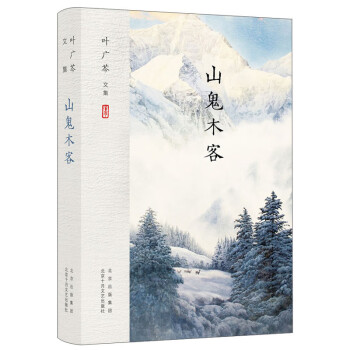 葉廣芩文集山鬼木客 葉廣芩文集山鬼木客