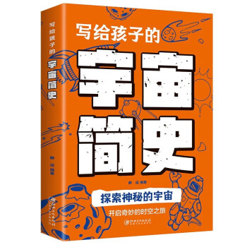 寫給孩子的宇宙簡史 寫給孩子的宇宙簡史