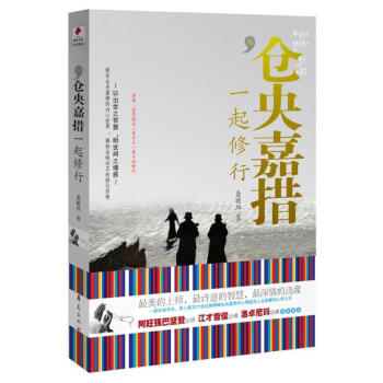 與倉央嘉措一起修行 與倉央嘉措一起修行