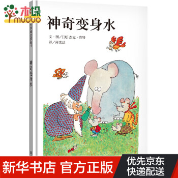 《神奇變身水》精裝 《神奇變身水》精裝