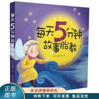 每天5分鐘故事胎教 每天5分鐘故事胎教