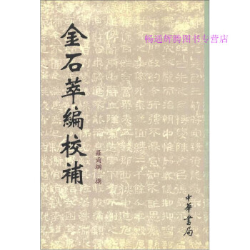 金石萃編校補羅爾綱 金石萃編校補羅爾綱