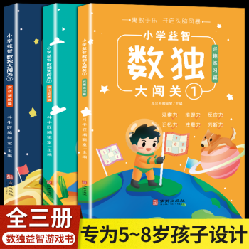 小學益智數獨大闖關 小學益智數獨大闖關