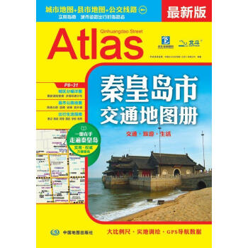秦皇島市交通地圖冊 秦皇島市交通地圖冊