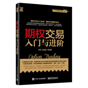 期權(quán)交易入門與進階