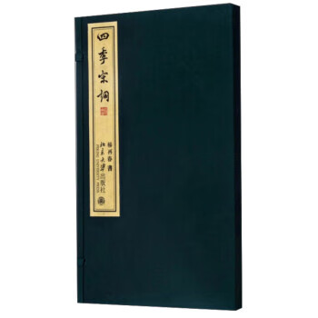 四季宋詞楊再春書寫 四季宋詞楊再春書寫