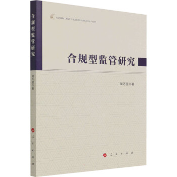 合規(guī)型監(jiān)管研究圖書
