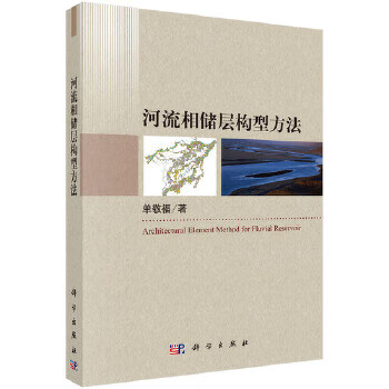 河流相儲(chǔ)層構(gòu)型方法 河流相儲(chǔ)層構(gòu)型方法