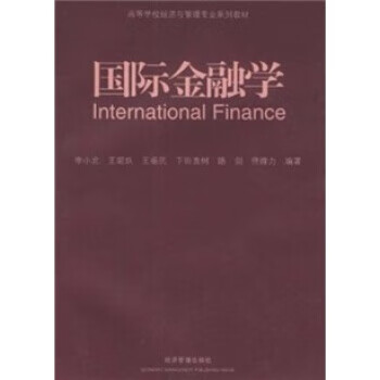 國際金融學李小北等 國際金融學李小北等
