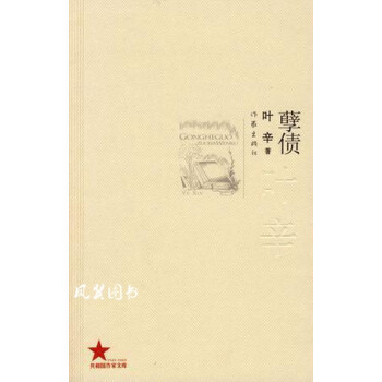 孽債葉辛作家出版社 孽債葉辛作家出版社